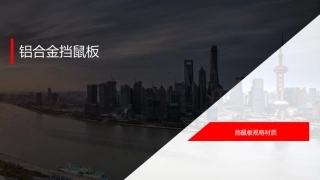 铝合金挡鼠板规格尺寸