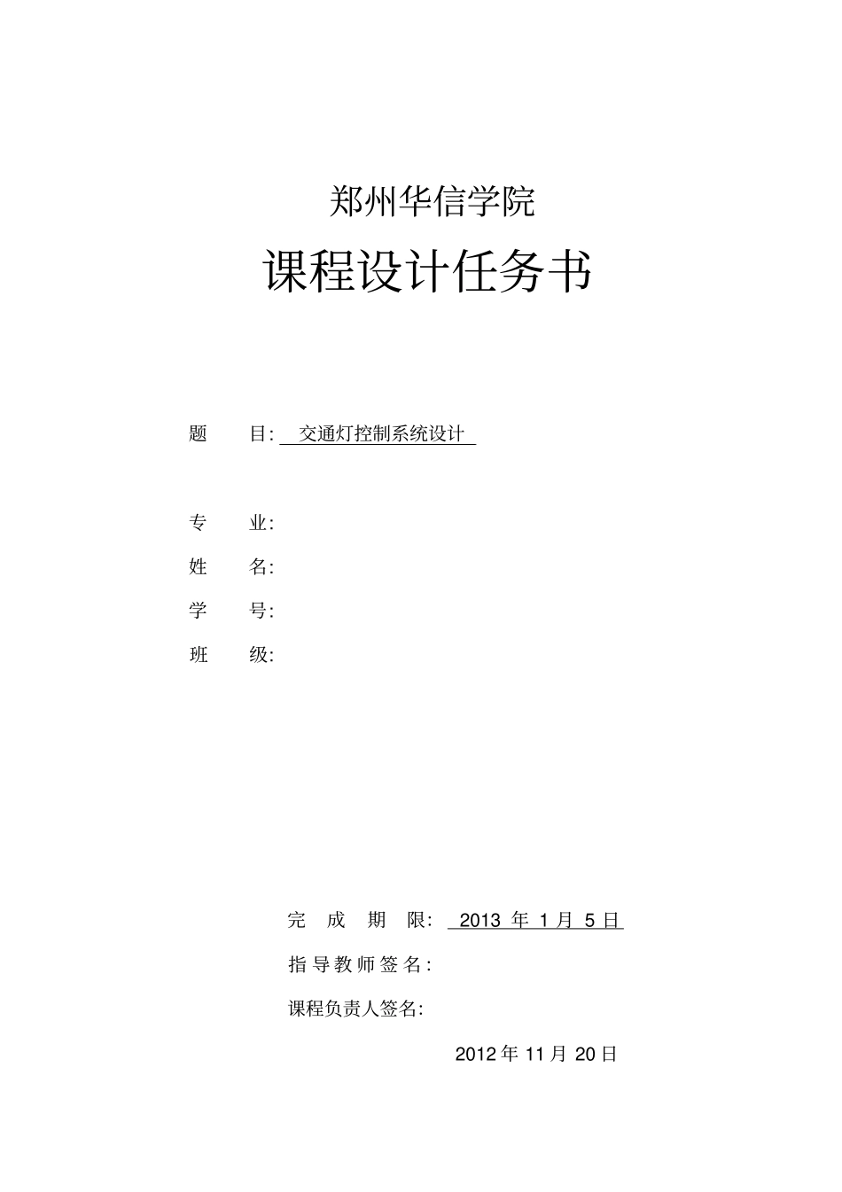 交通灯控制系统设计任务书-_第1页