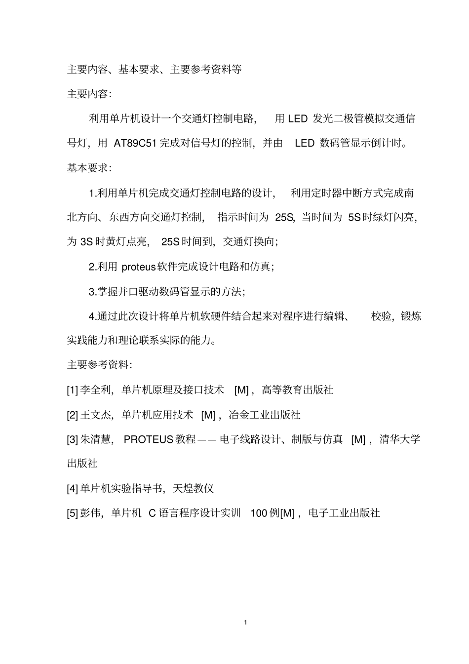 交通灯控制系统设计任务书-_第2页