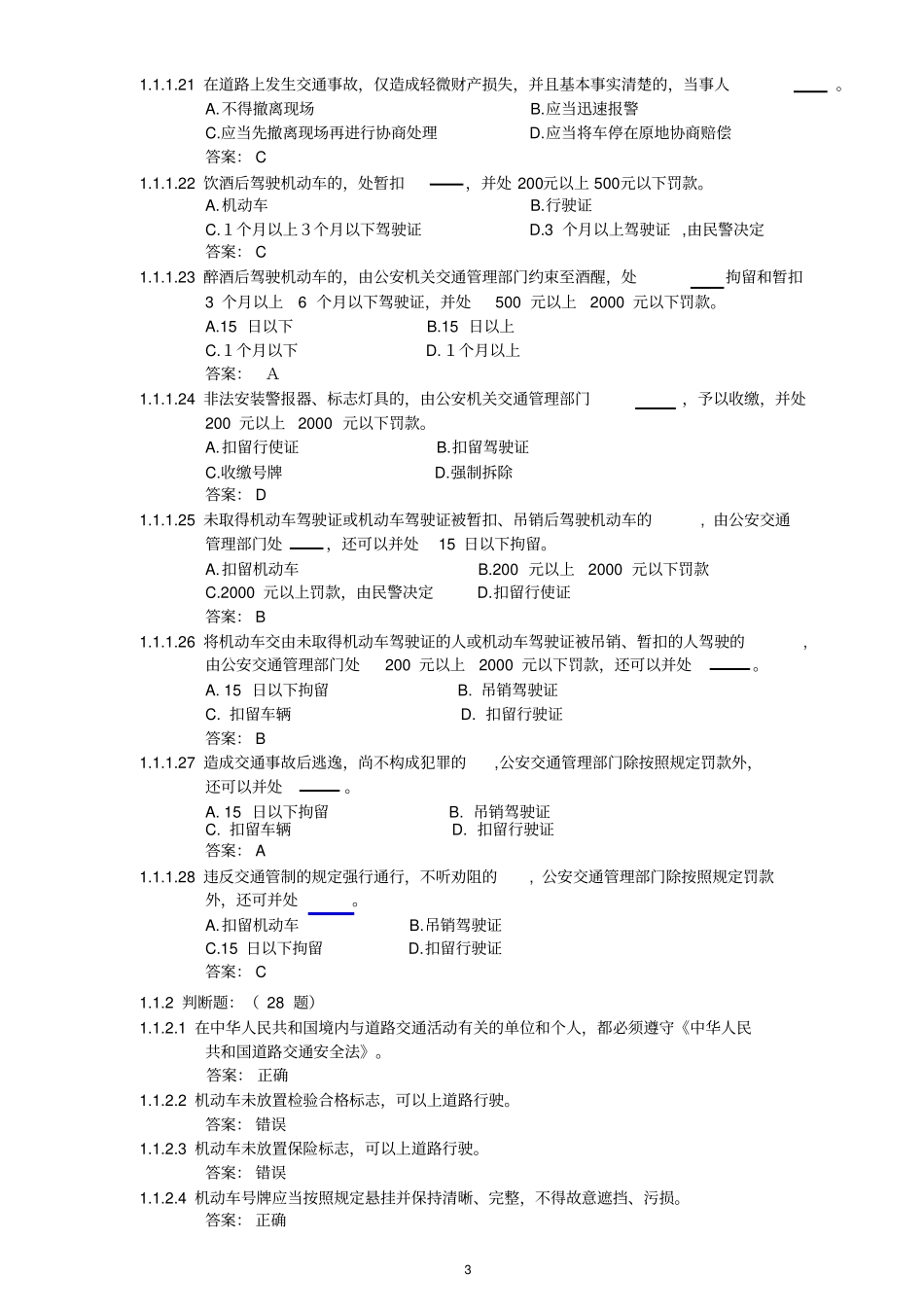 交通法规考试题库教材_第3页