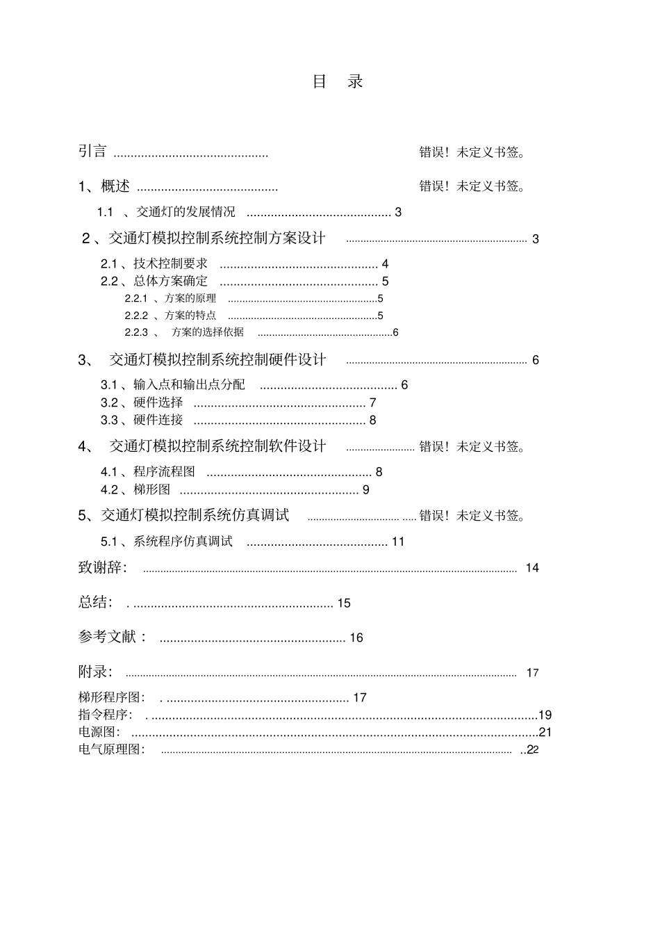 交通灯模拟控制系统设计_第1页