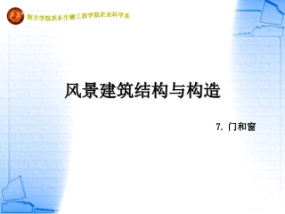 风景建筑结构与构造-7章新