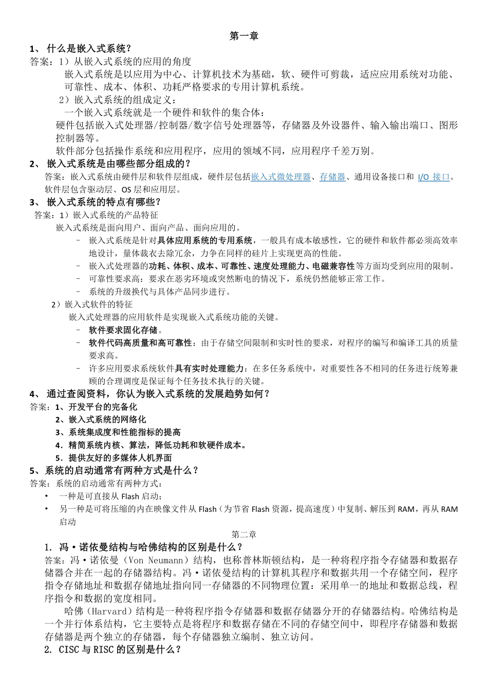 高端嵌入式系统与底层信息化系统ppt习题解答_第1页