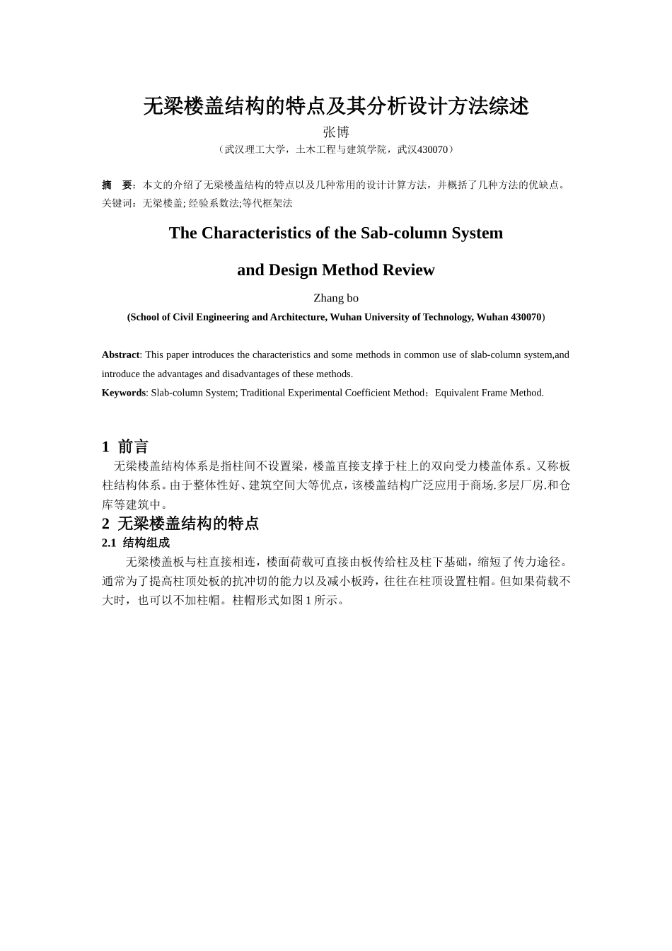 无梁楼盖的特点与结构设计综述_第1页