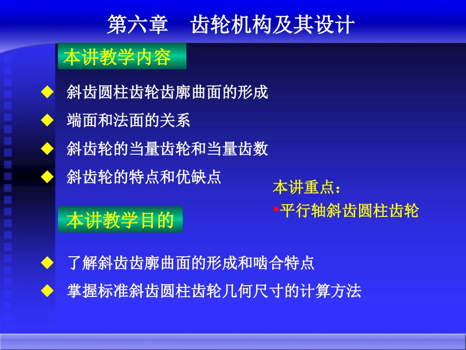 斜齿齿轮传动_第1页