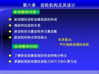 斜齿齿轮传动