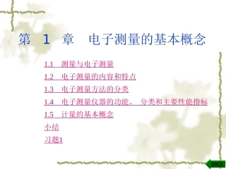 电子测量技术基础(张永瑞)(第2版)第01章