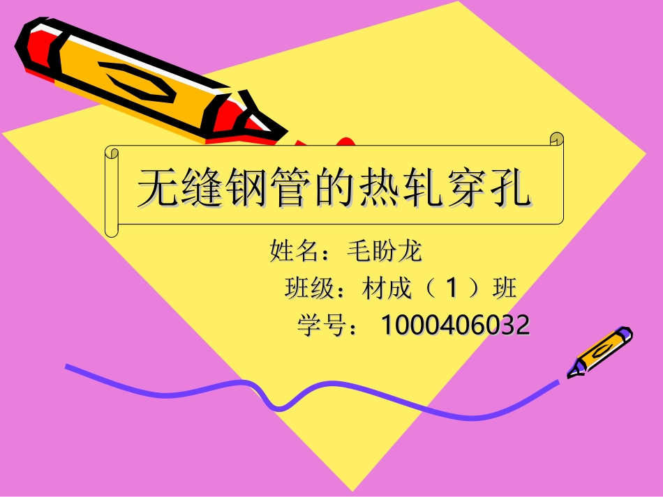 无缝钢管的轧制_第1页