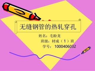 无缝钢管的轧制