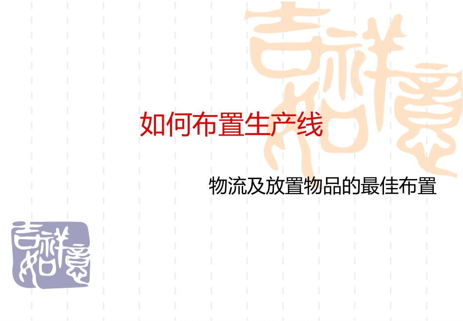 工厂精益平面布置原则_第1页