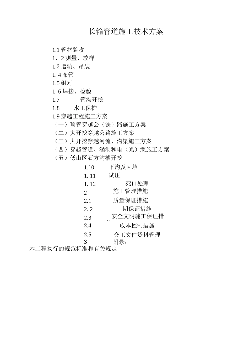 长输管道施工技术方案_第1页