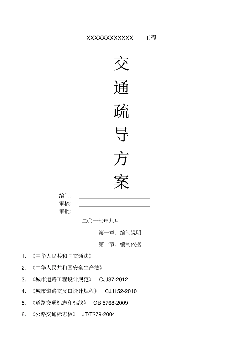 交通疏导专项方案_第1页