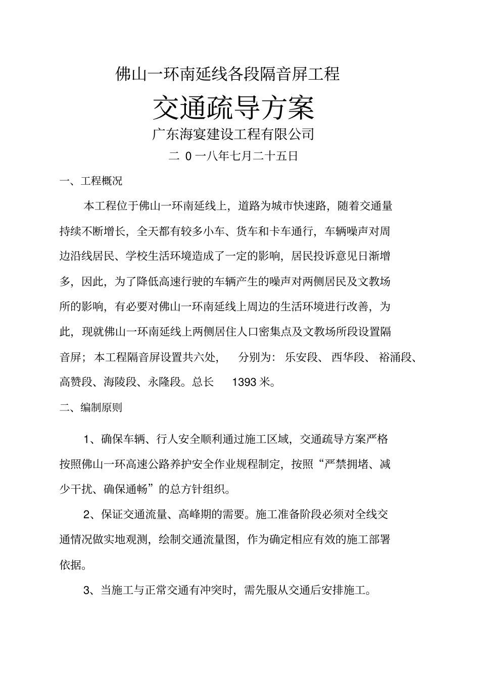 交通疏导方案_第1页