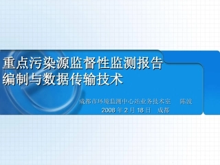 污染源监测数据上报技术规定(成都)