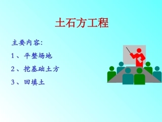 土石方工程(新板)[1]