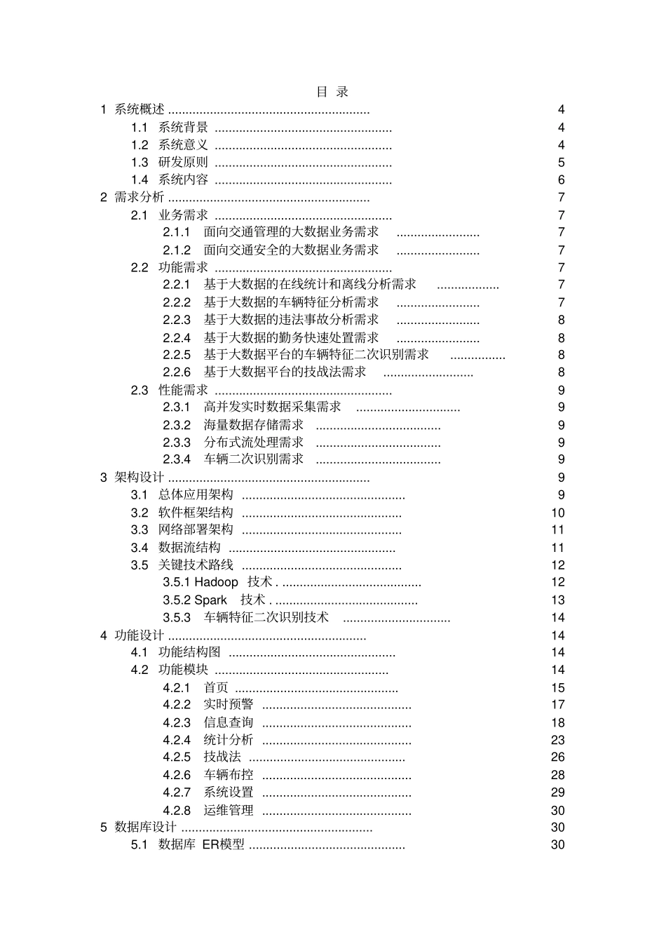 交通管控大数据分析研判系统_第2页