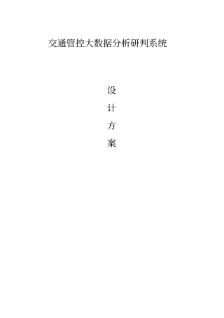 交通管控大数据分析研判系统