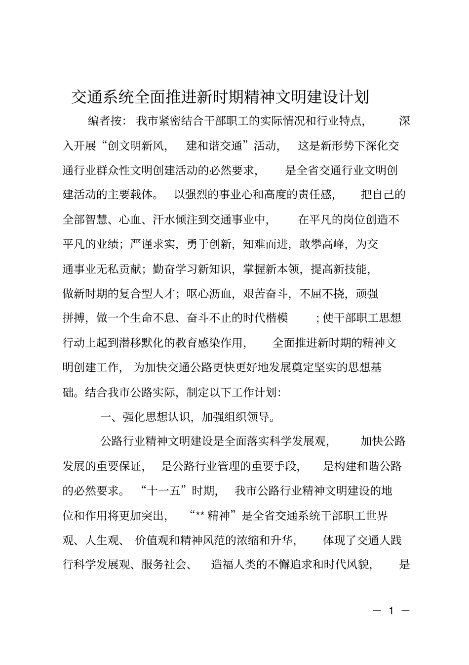 交通系统全面推进新时期精神文明建设计划_第1页