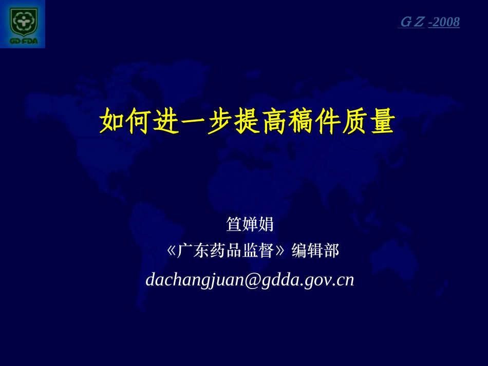 追求实效 注重创新 力促《广东药品监督》再上新台阶_第1页