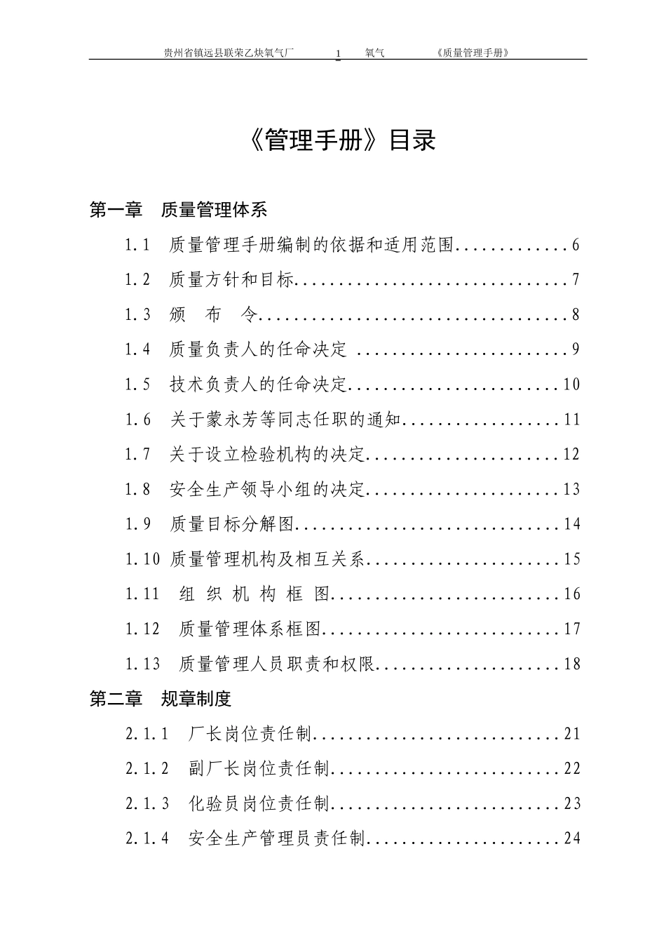 镇远县乙炔氧气厂质量管理手册_第1页