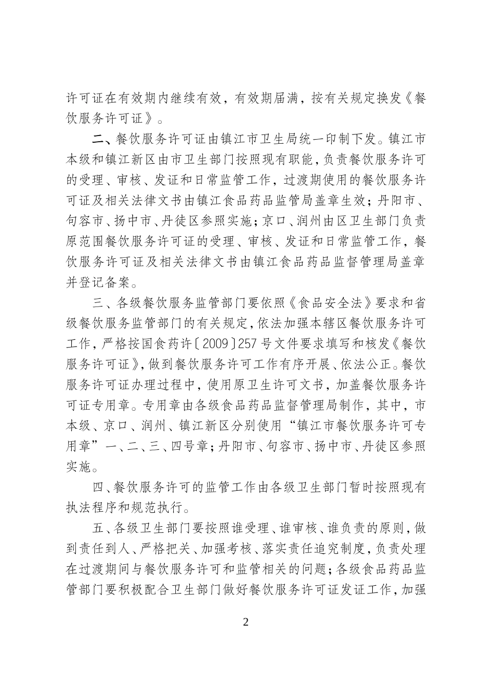 镇江市食品药品安全委员会办公室_第2页