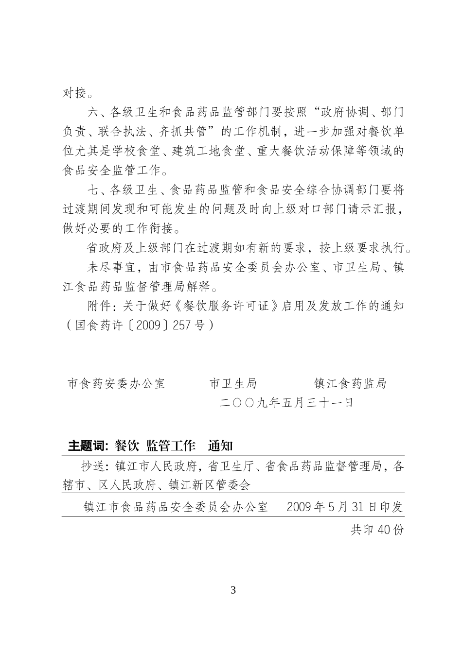镇江市食品药品安全委员会办公室_第3页