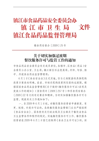 镇江市食品药品安全委员会办公室