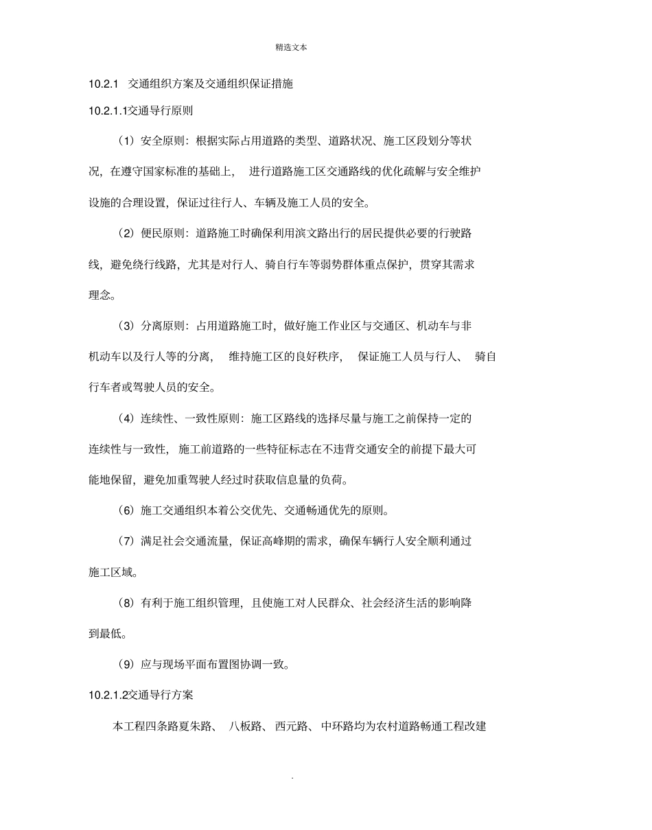 交通组织方案及交通组织保证措施_第1页