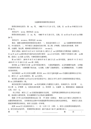 交通肇事刑事附带民事诉状
