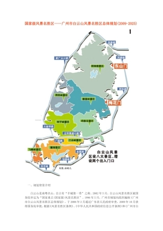 广州市白云山风景名胜区总体规划(2009-2025)