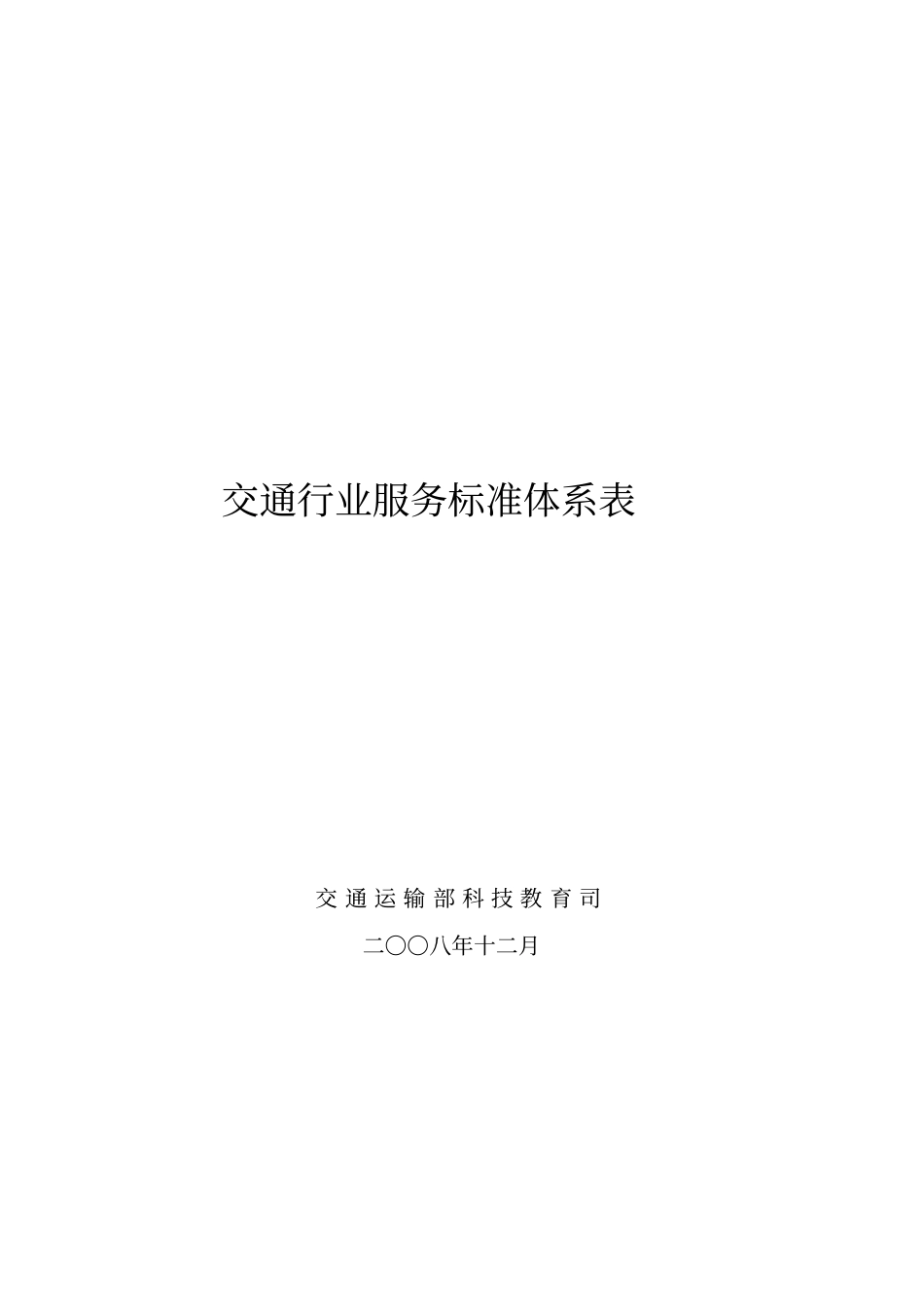 交通行业服务标准体系表_第1页