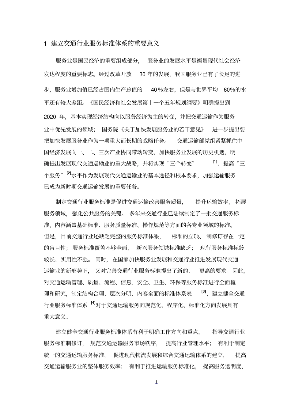 交通行业服务标准体系表_第3页