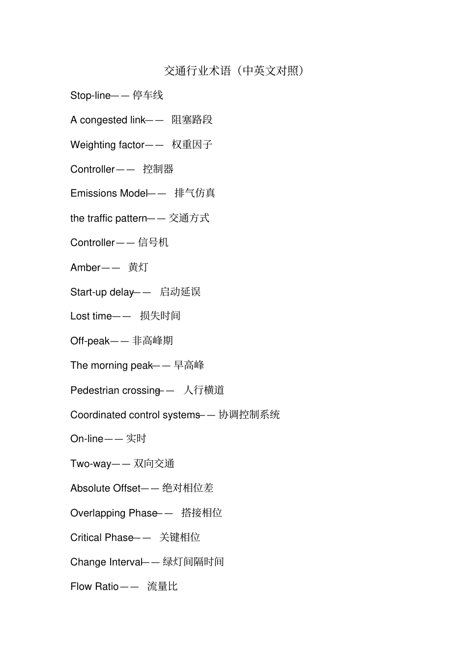 交通行业术语中英文对照讲解_第1页