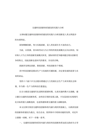 交通科技创新体系建设的实践与分析