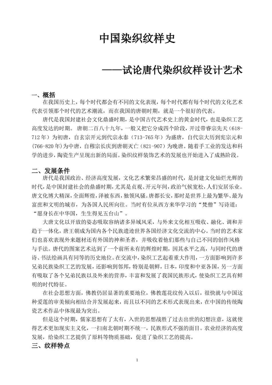 试论唐代染织纹样设计艺术_第1页