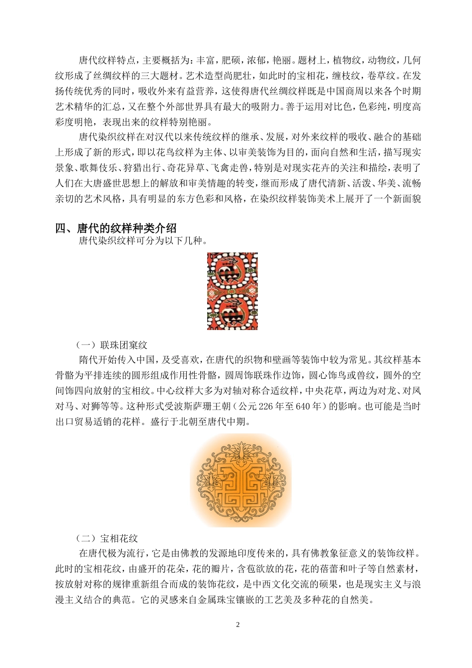 试论唐代染织纹样设计艺术_第2页