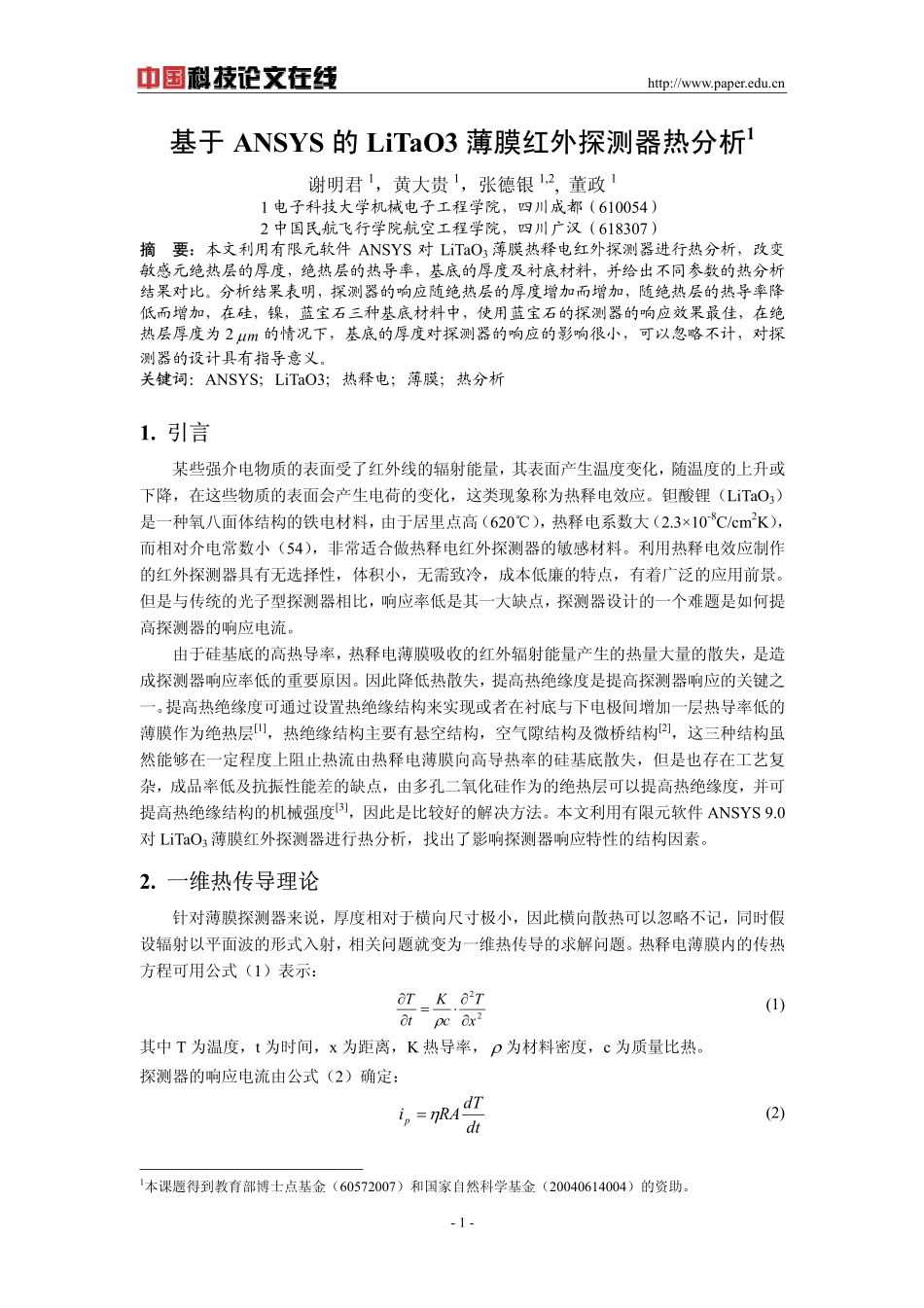基于ANSYS的LiTaO3薄膜红外探测器热分析_第1页