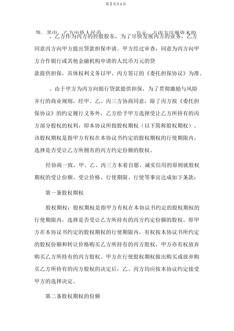 股权换期权合同_第2页