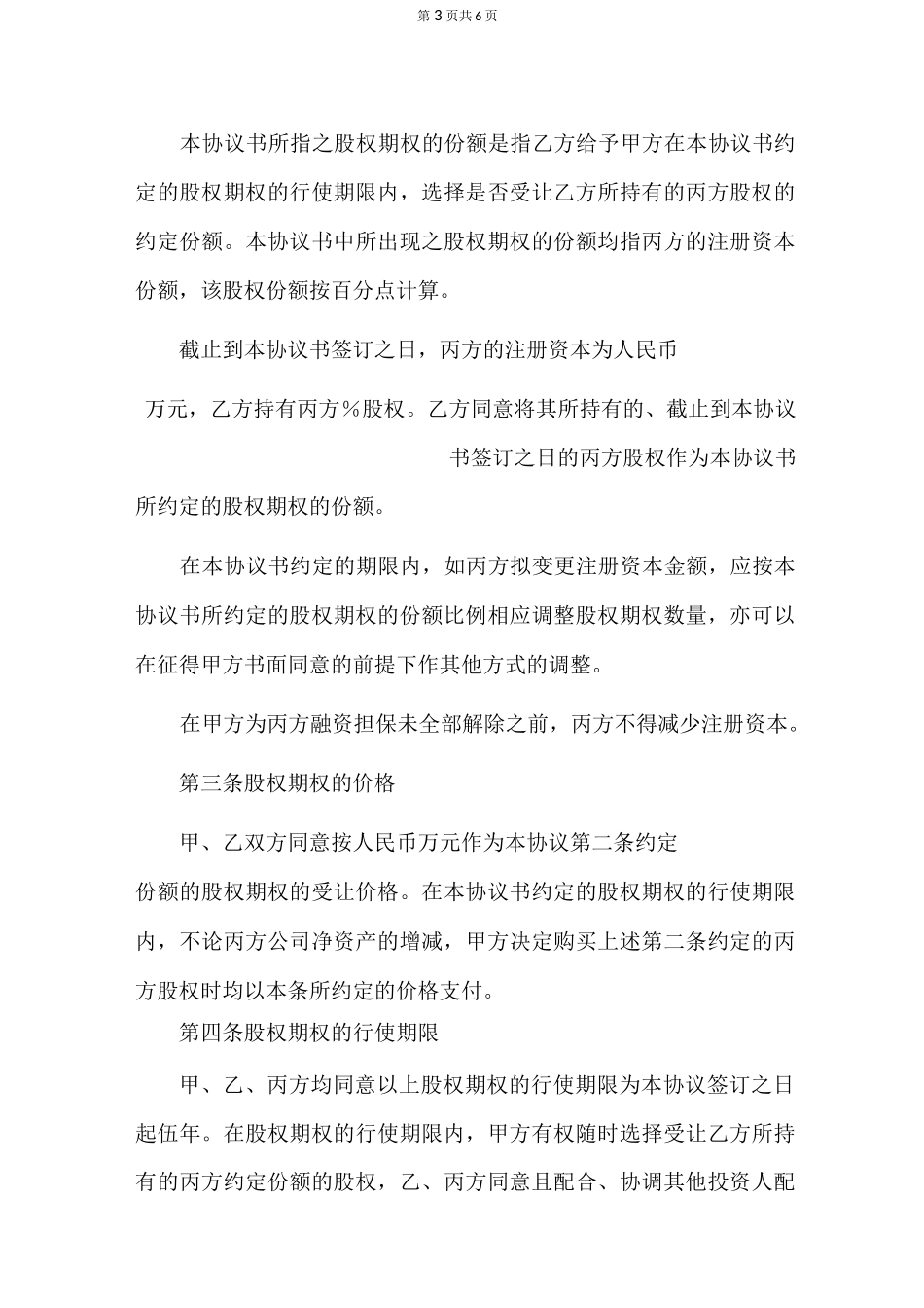 股权换期权合同_第3页
