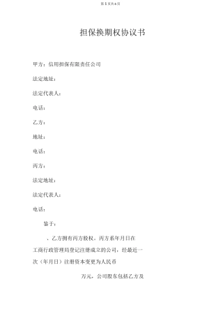 股权换期权合同