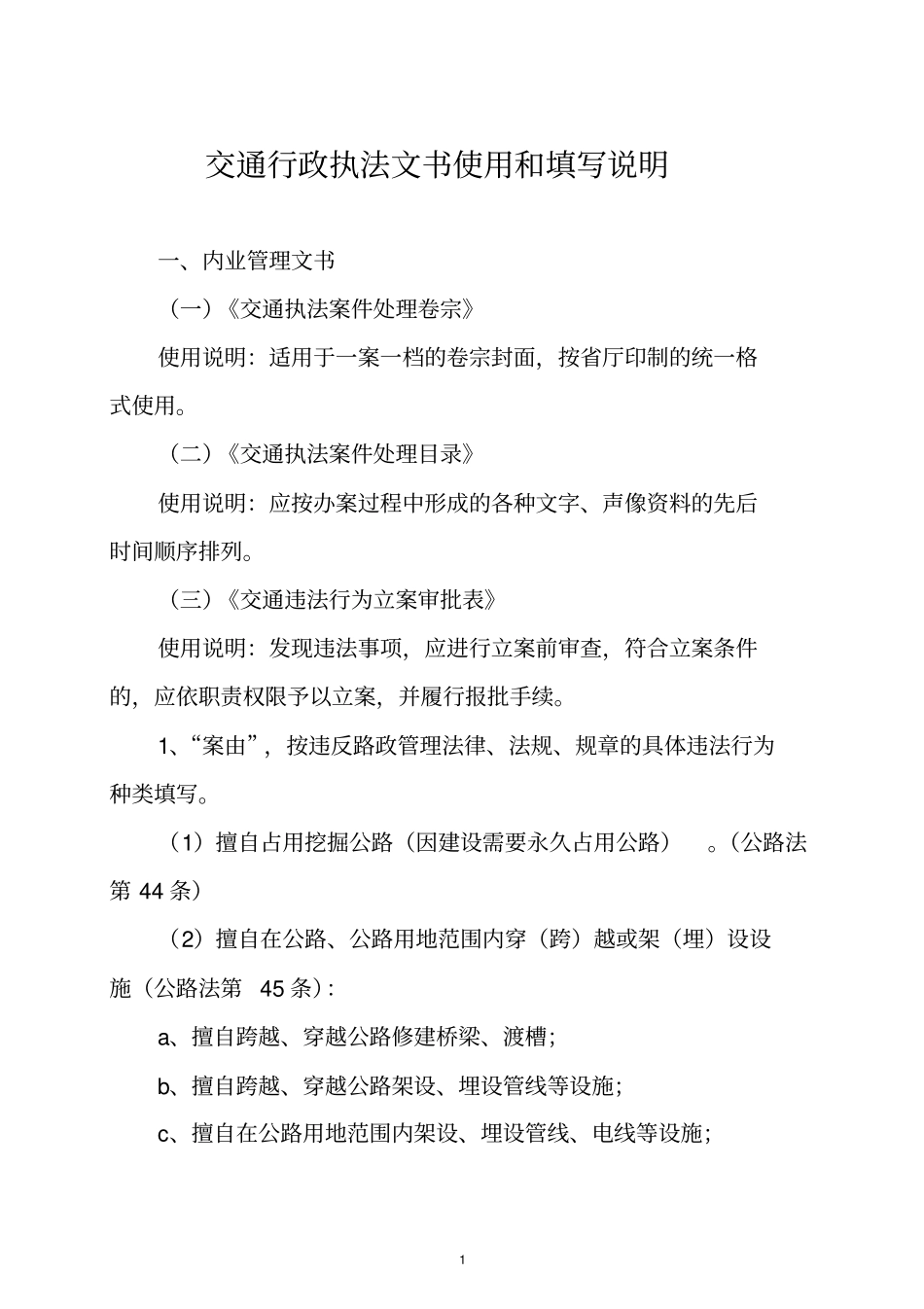 交通行政执法文书使用和填写说明_第1页