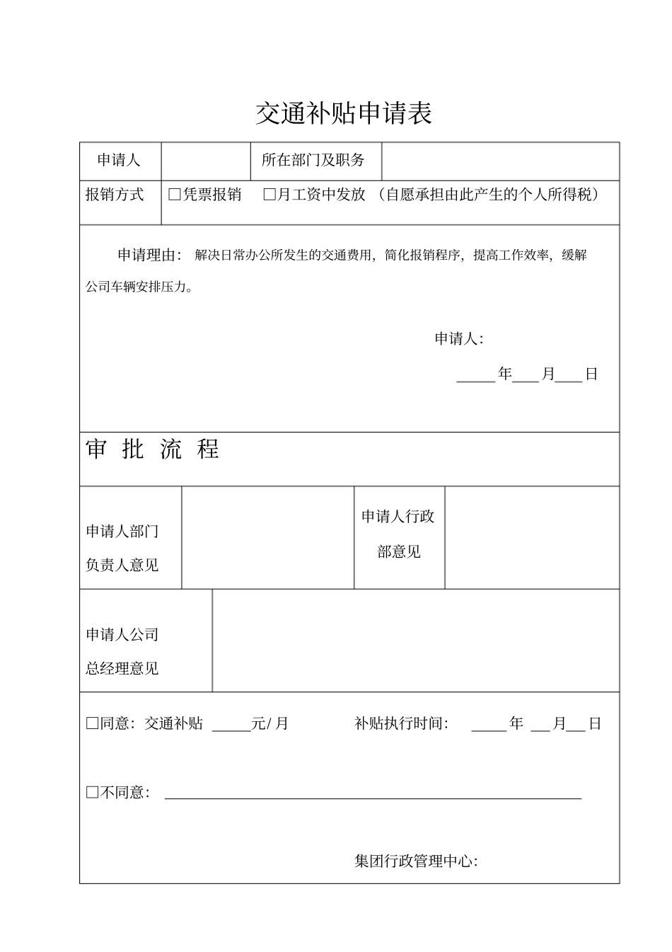 交通补贴申请表_第1页