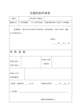 交通补贴申请表
