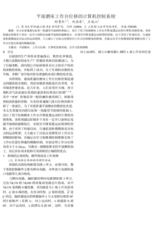 平面磨床工作台位移的计算机控制系统