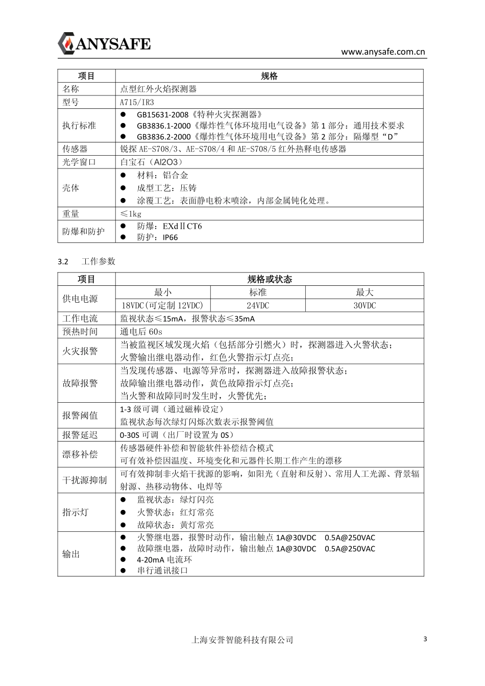 上海安誉A715IR3点型红外火焰探测器规格书_第3页
