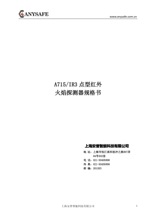 上海安誉A715IR3点型红外火焰探测器规格书