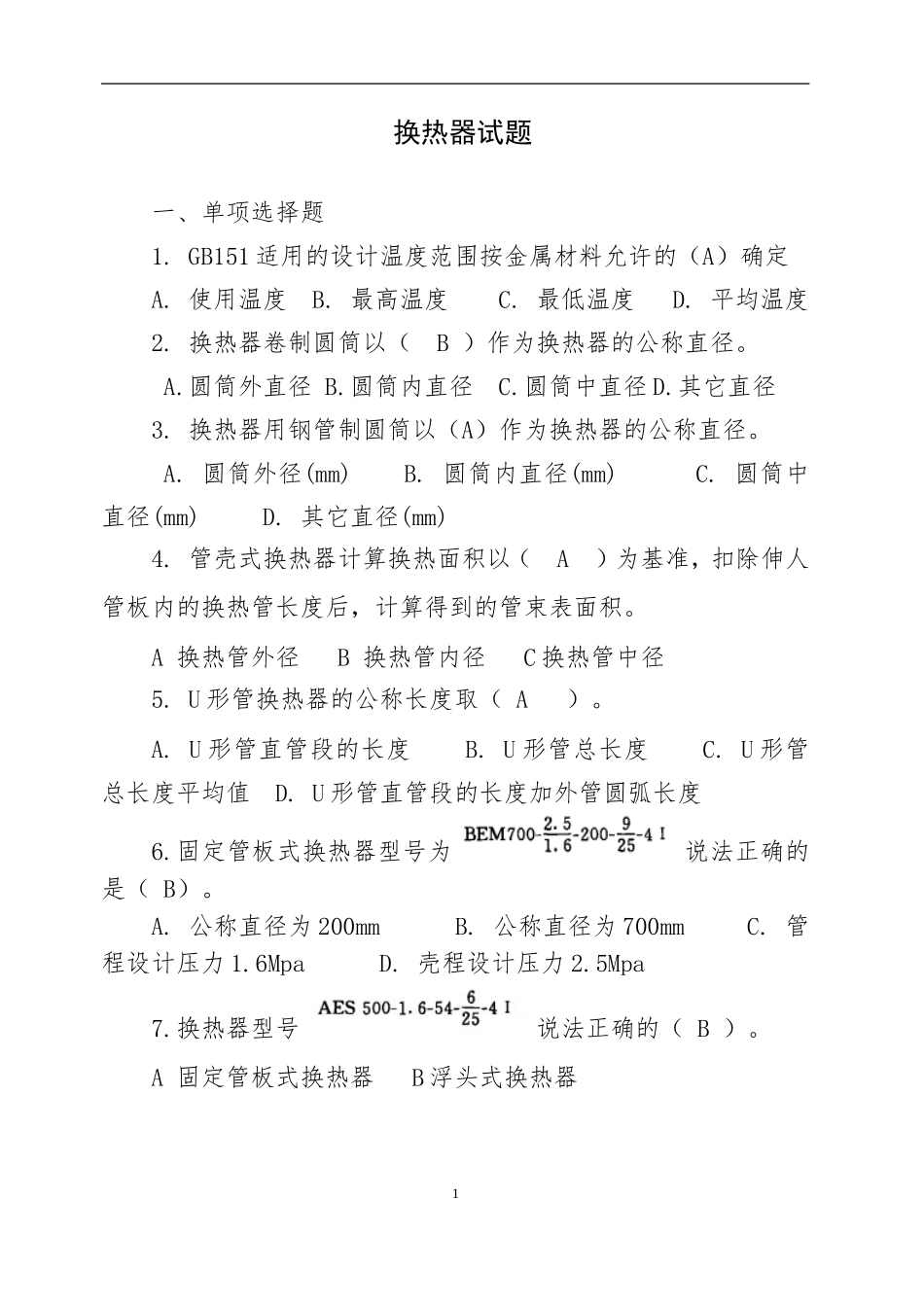 换热器试题2013.07_第1页