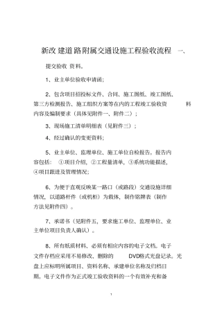 交通设施工程验收流程及竣工资料新模板