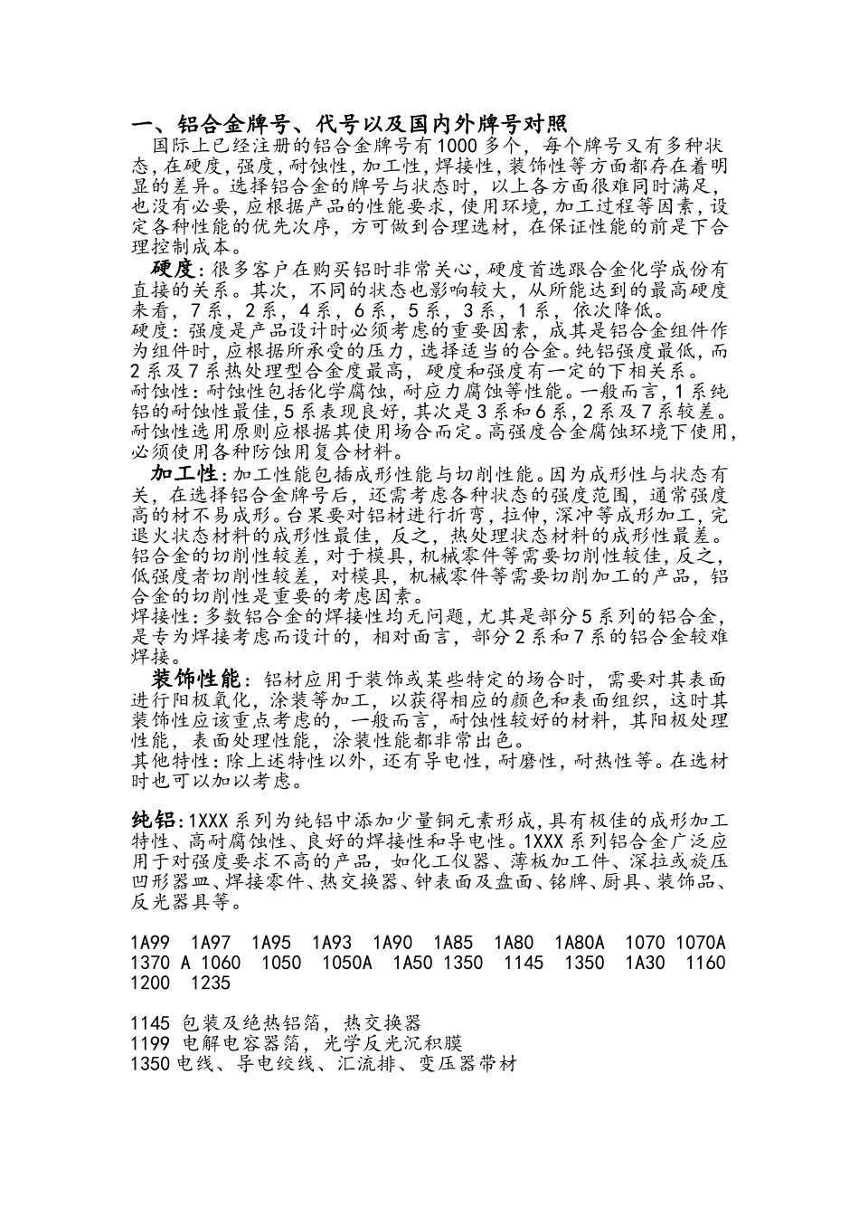 各种铝合金牌号的规格、选型、用途_第1页
