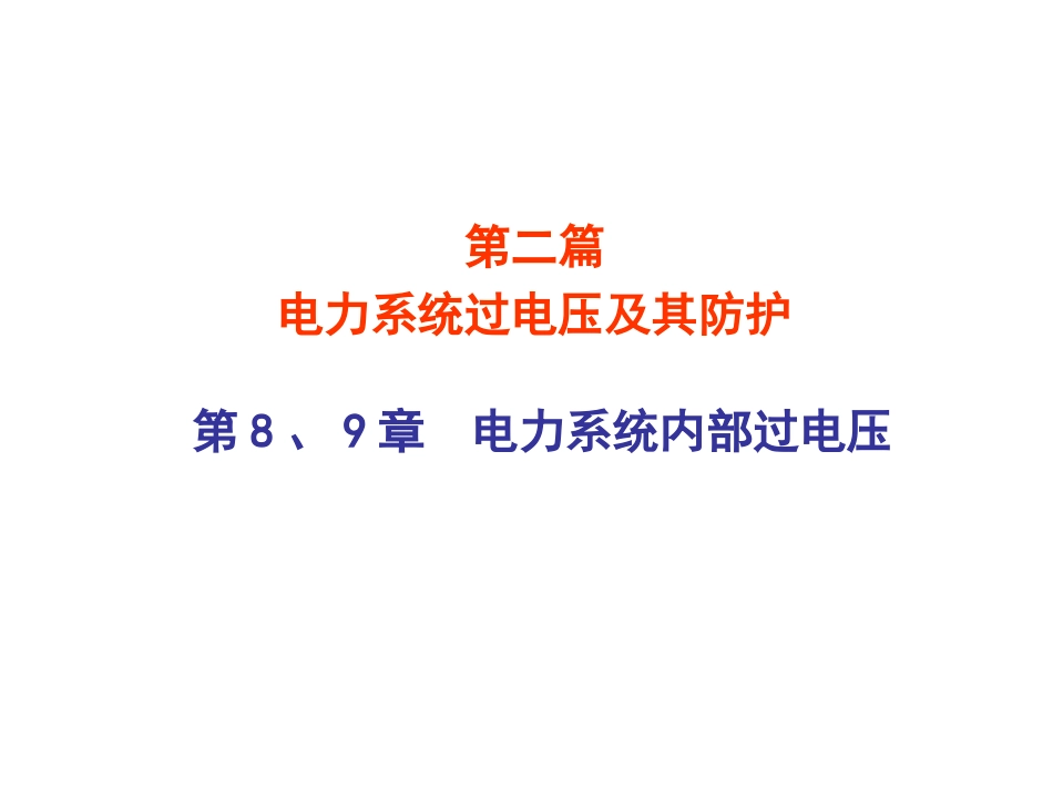 高电压技术8、9章_第1页
